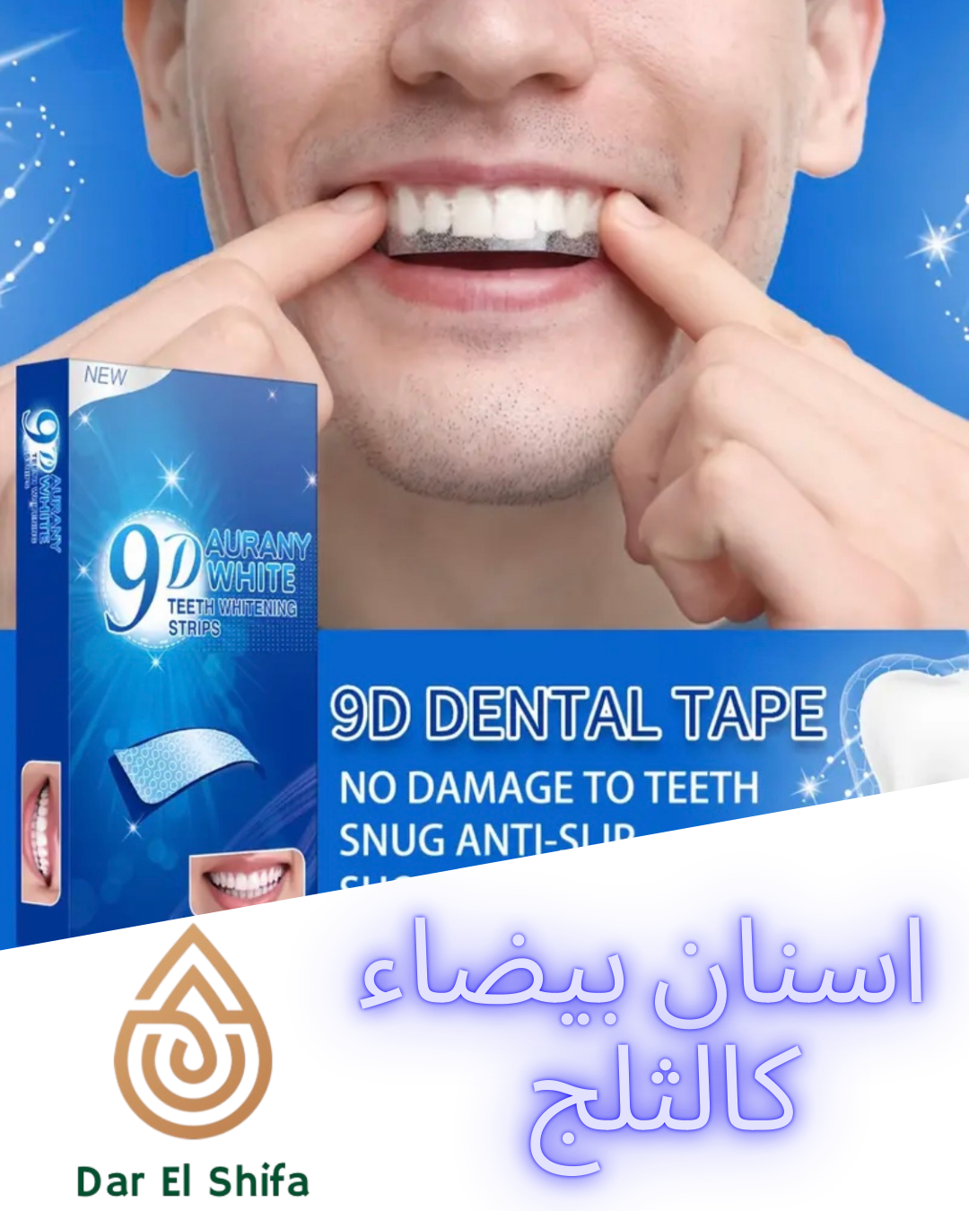 9D white شرائط تبييض الاسنان