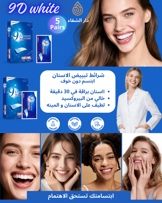 9D white شرائط تبييض الاسنان