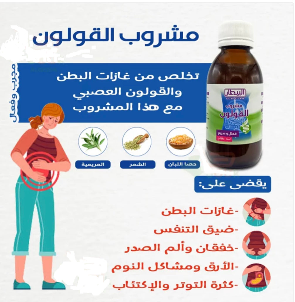 مشروب البيطار للقولون العصبي